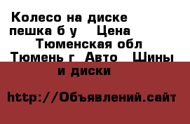 Колесо на диске 240*508, пешка(б/у) › Цена ­ 3 000 - Тюменская обл., Тюмень г. Авто » Шины и диски   